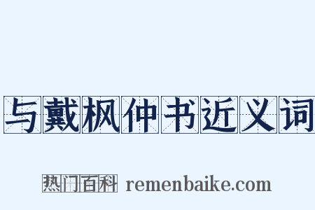 与戴枫仲书近义词是什么意思的图片